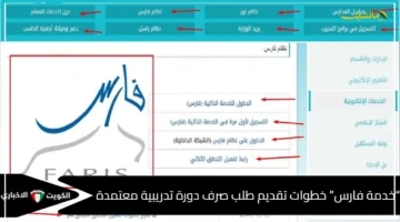 توضيح مهم.. نظام فارس يكشف خطوات صرف مستحقات الدورات التدريبية 1